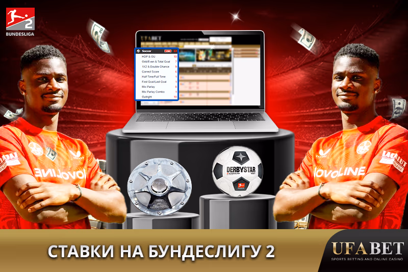 Ставки на Бундеслигу