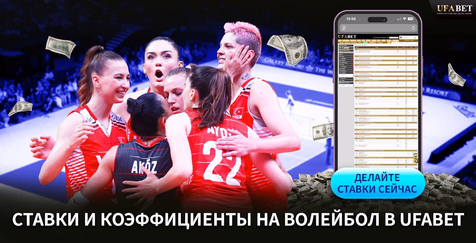 Ставки на волейбол и коэффициенты UFABET
