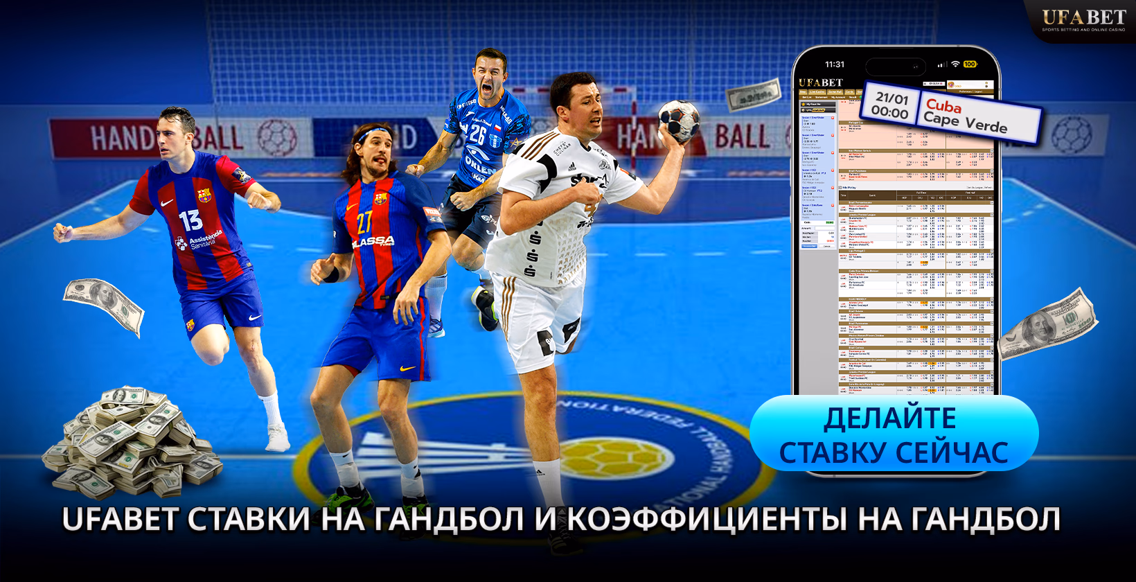 Ставки на гандбол онлайн с UFABET