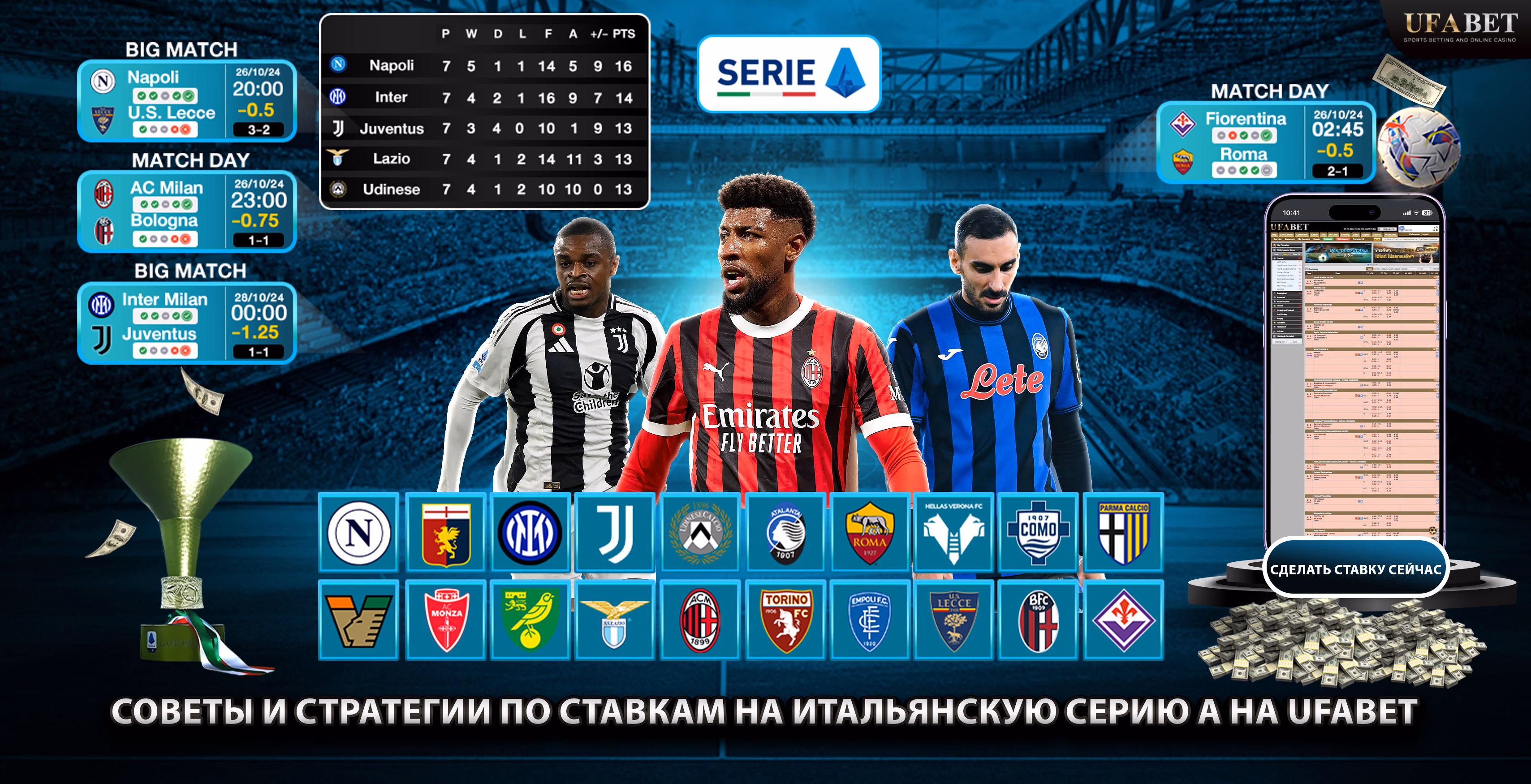 Ставки на Италию, Серию А