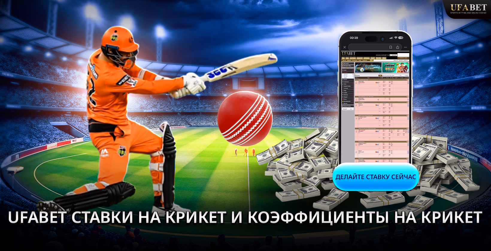 Ставьте на Крикет Онлайн UFABET