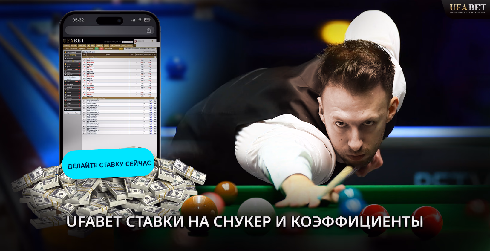 Ставки на снукер UFABET