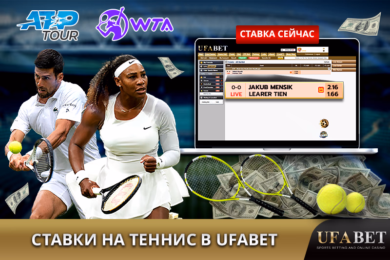 Ставки на теннис в UFABET