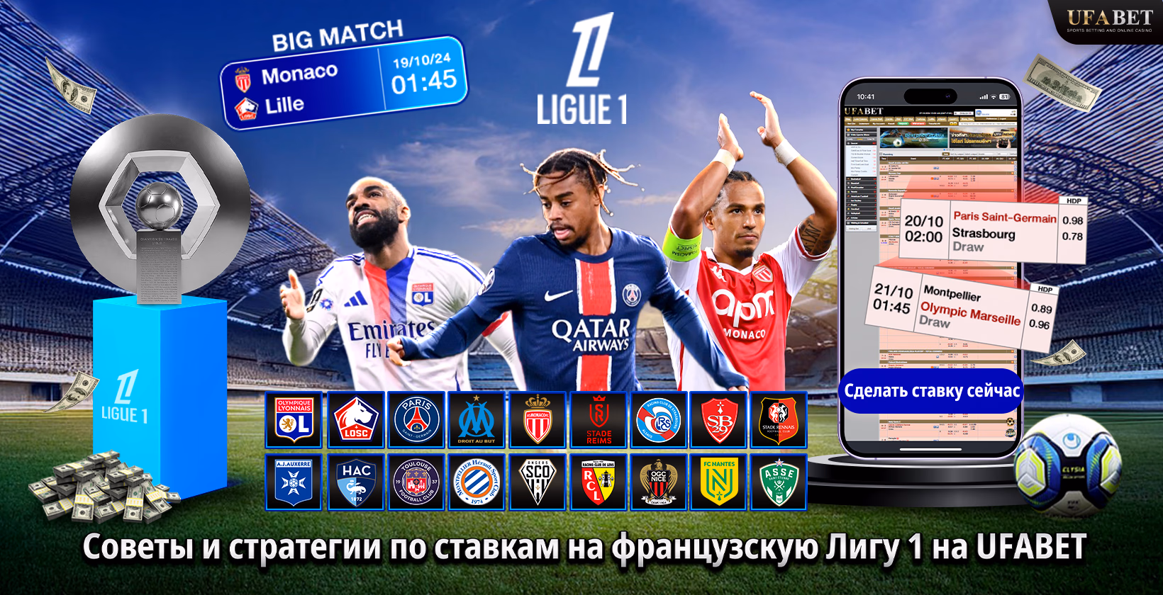 Ставки на французскую Лигу 1