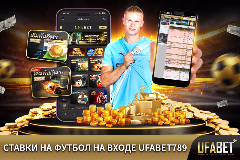 ставки-на-футбол-на-входе-ufabet789
