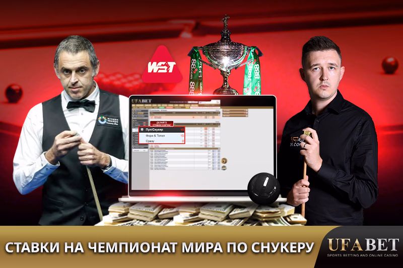 Ставки на чемпионат мира по снукеру на UFABET