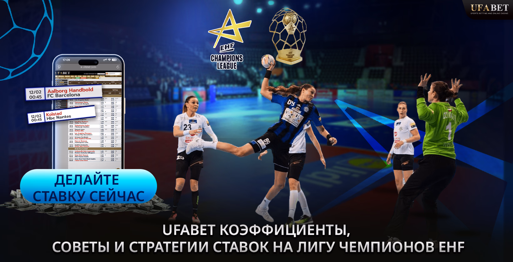 Стратегии ставок на EHF Champions League на UFABET
