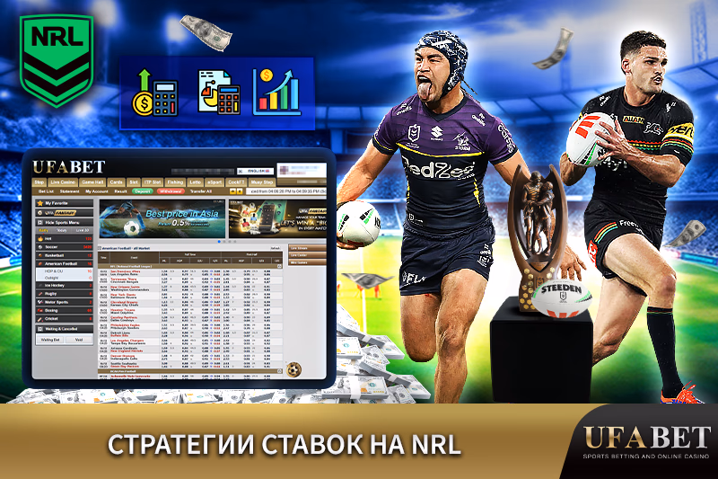 Стратегии ставок на NRL в UFABET