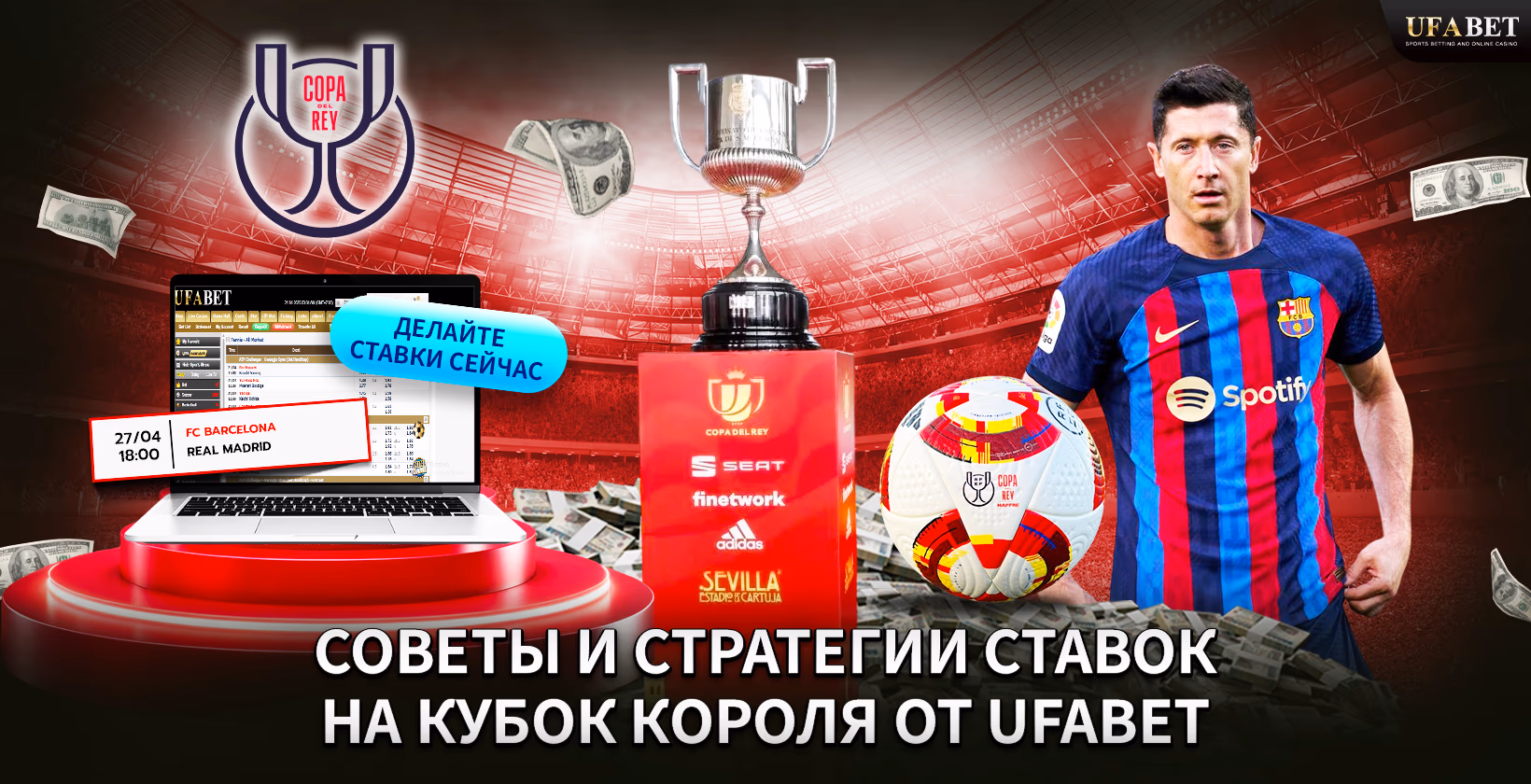 Ставки на Кубок Короля