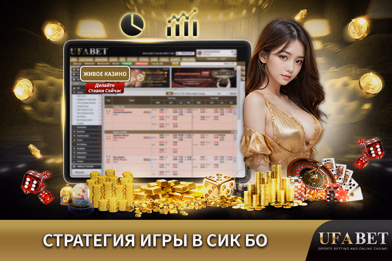 Изучите эффективные стратегии игры в онлайн Sic Bo