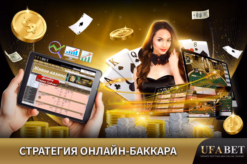 Эффективные Стратегии Ставок на Онлайн Баккару