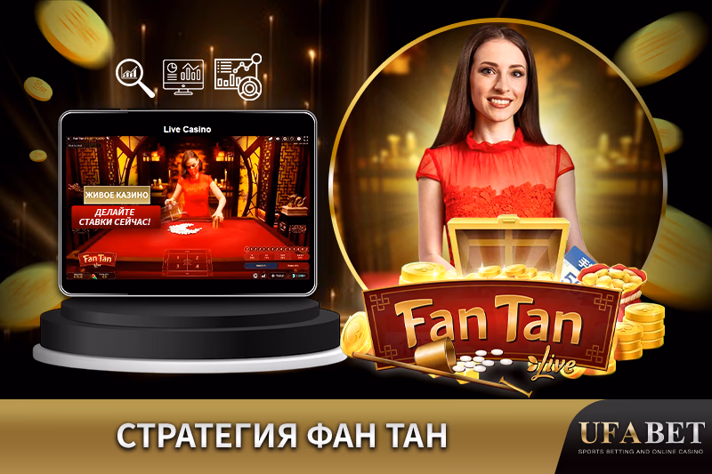 Стратегия Фан Тан в реальном времени.