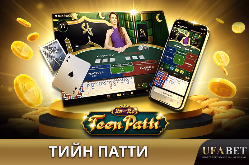 Онлайн игра Тин Патти