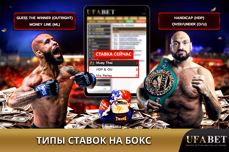 Различные типы ставок на бокс