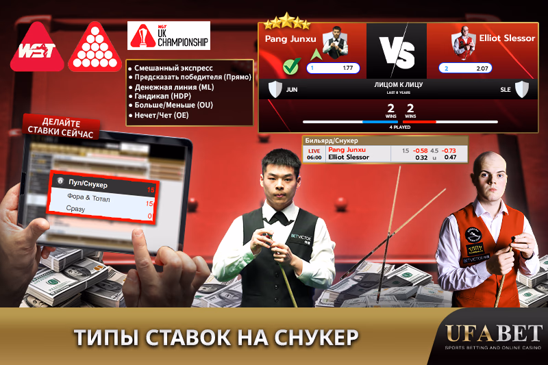 Варианты ставок на матчи по снукеру на платформе UFABET