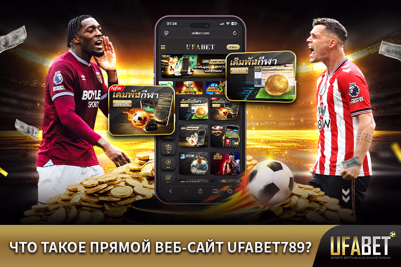 что-такое-прямой-веб-сайт-ufabet789