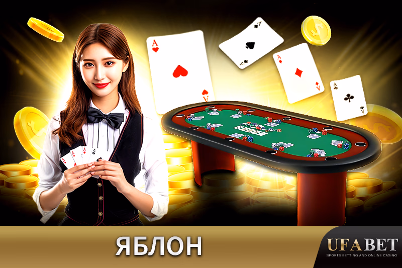 Онлайн игра Яблон (Red Dog)