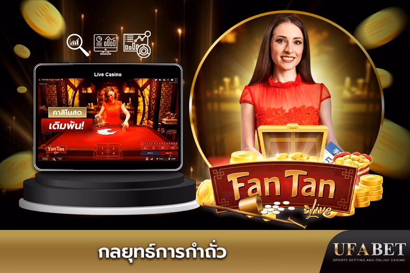 กลยุทธ์แฟนแทนสด