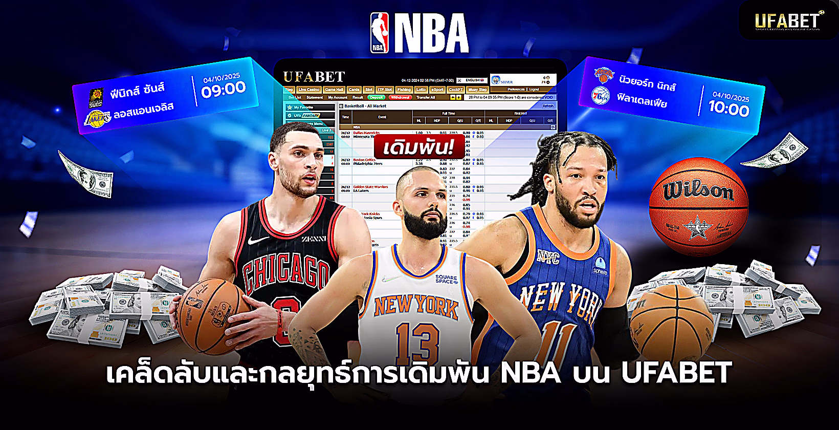 กลยุทธ์การเดิมพัน NBA บน UFABET (ยูฟ่าเบท)