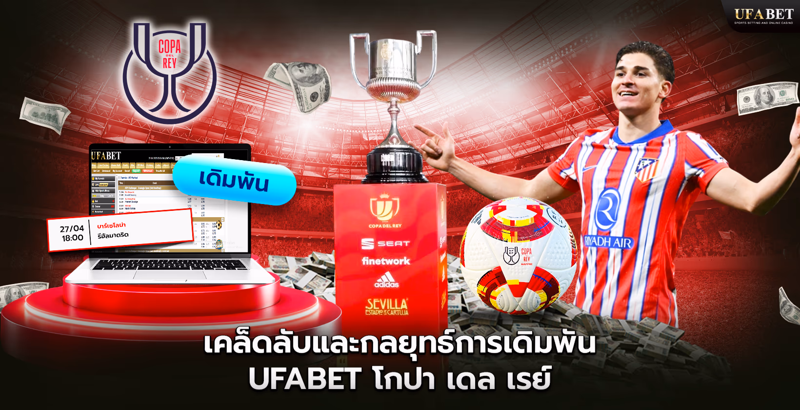 การเดิมพัน โคปา เดล เรย์