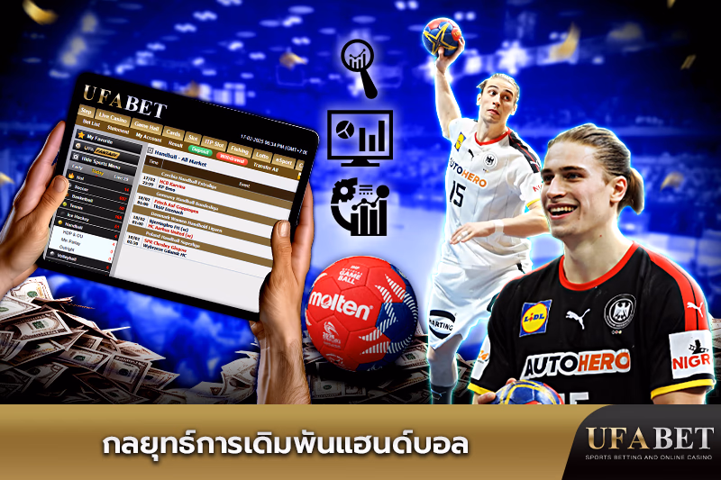 เทคนิคการเดิมพันแฮนด์บอล