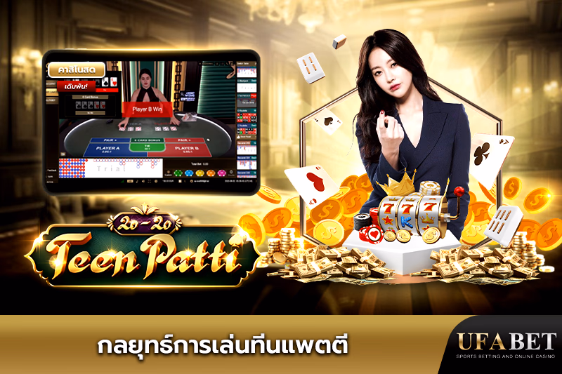 คู่มือแนะนำกลยุทธ์ Teen Patti ที่ UFABET