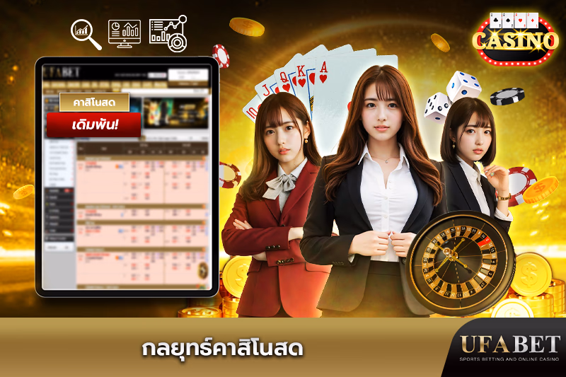 กลยุทธ์ที่ดีที่สุดสำหรับคาสิโนสด