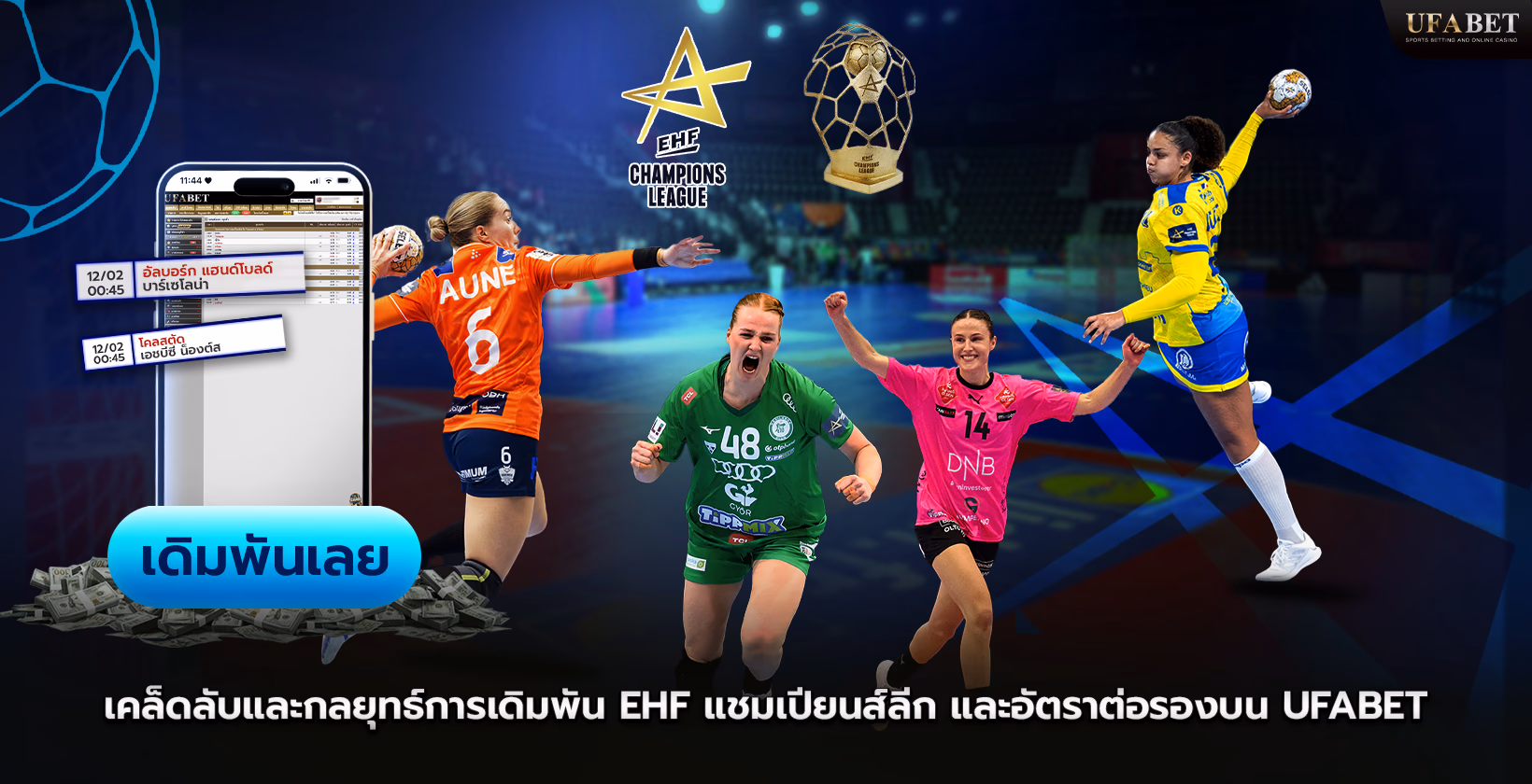 Ufabet (ยูฟ่าเบท) EHF Champions League อัตราต่อรอง เคล็ดลับ และกลยุทธ์