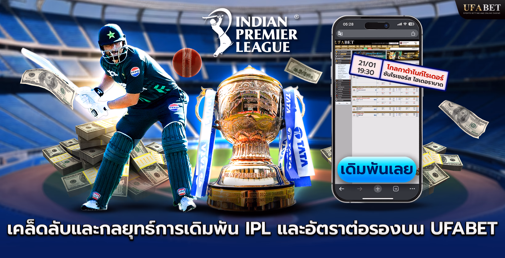 Ufabet (ยูฟ่าเบท) IPL อัตราต่อรอง เคล็ดลับ และกลยุทธ์