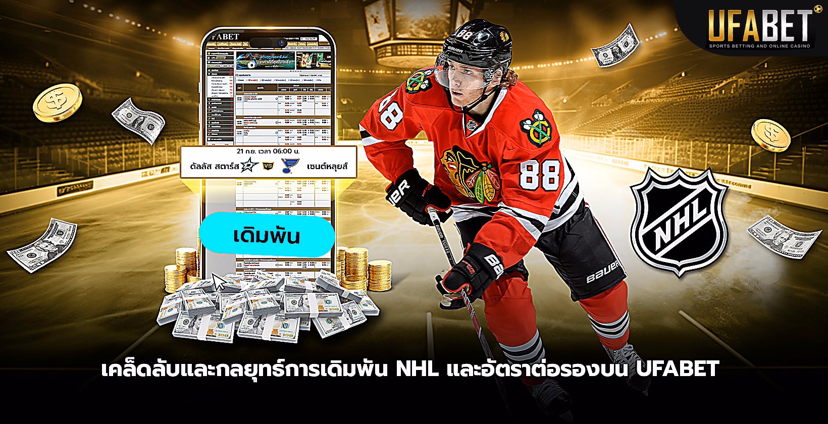 กลยุทธ์เดิมพัน-nhl