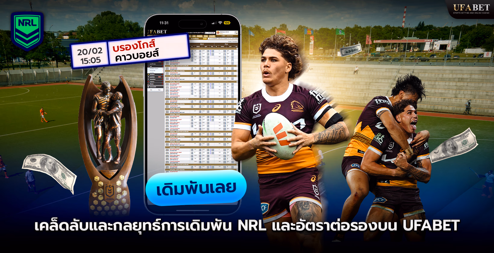 Ufabet (ยูฟ่าเบท) NRL อัตราต่อรอง เคล็ดลับ และกลยุทธ์