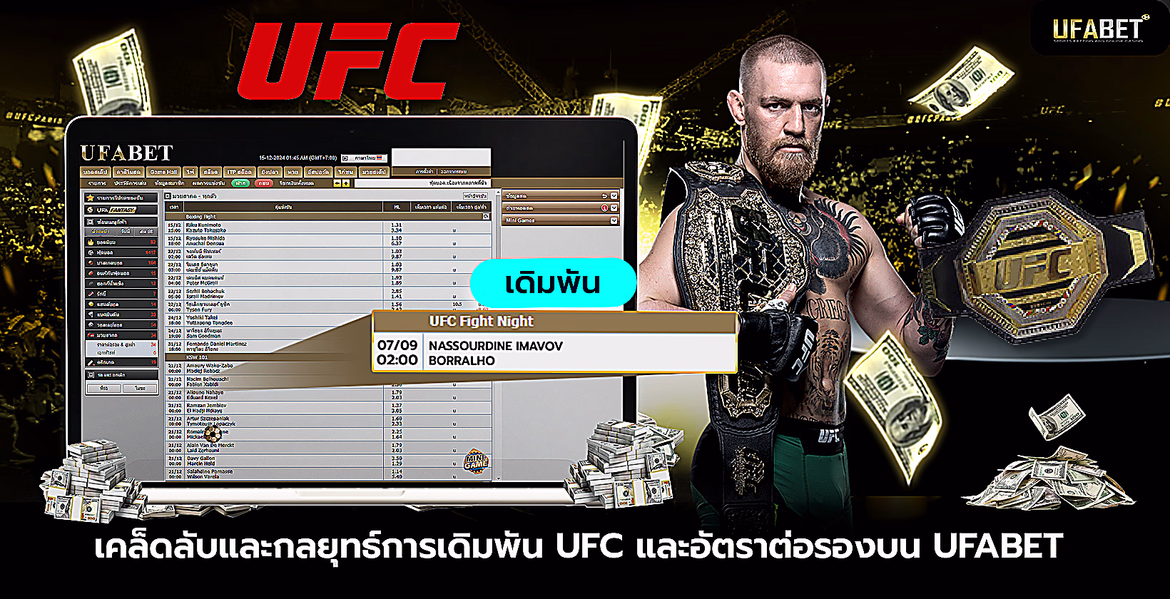 กลยุทธ์เดิมพัน-ufc