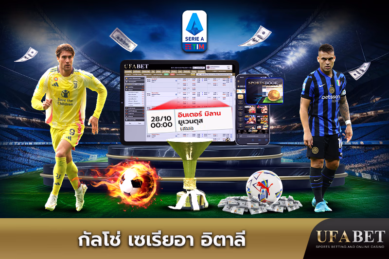 เดิมพันกัลโช่ เซเรียอา อิตาลี
