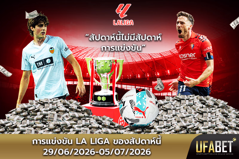 โปรแกรมการแข่งขันและตารางแข่งลาลีกา