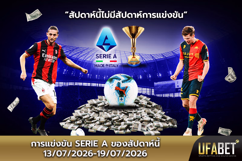ตารางแข่งขันเซเรียอาสัปดาห์นี้