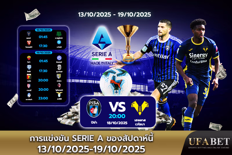 ตารางแข่งขันเซเรียอาสัปดาห์นี้