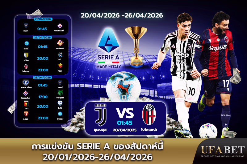 ตารางแข่งขันเซเรียอาสัปดาห์นี้