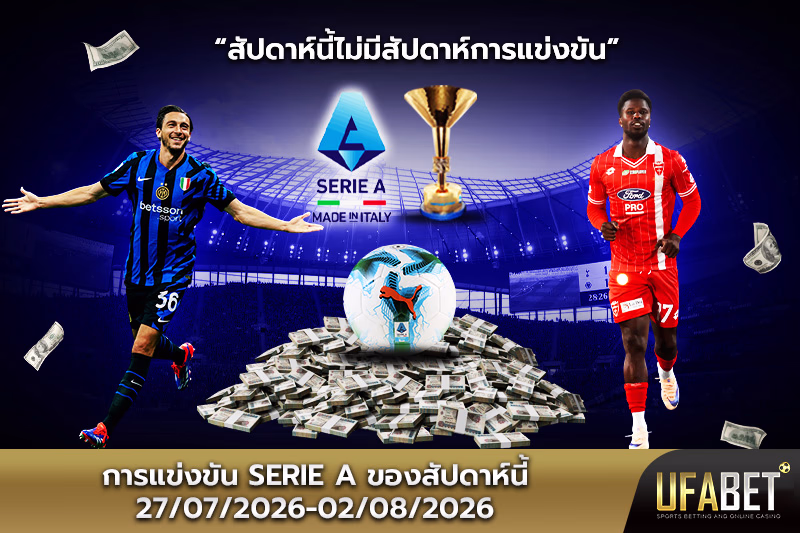 ตารางแข่งขันเซเรียอาสัปดาห์นี้