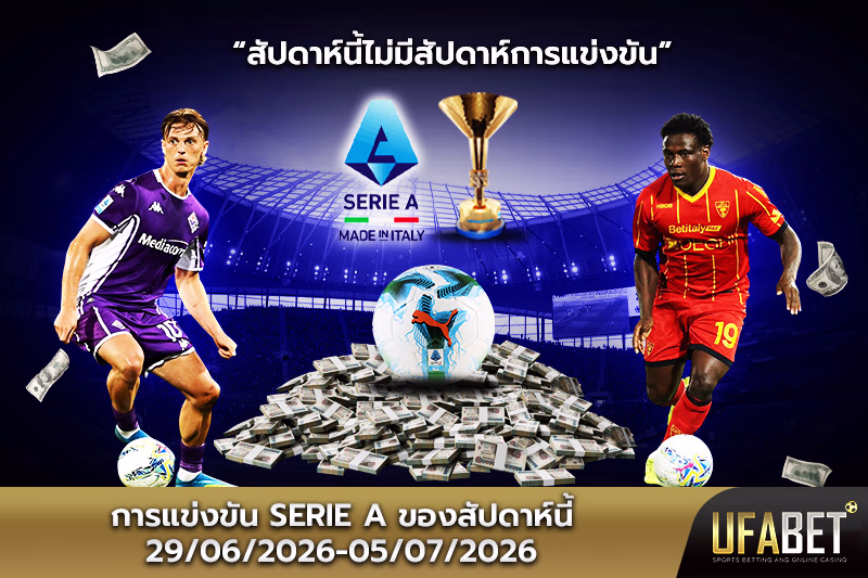 ตารางแข่งขันเซเรียอาสัปดาห์นี้