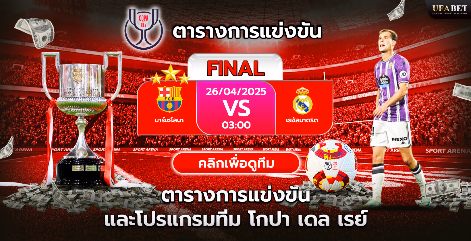 โคปา เดล เรย์