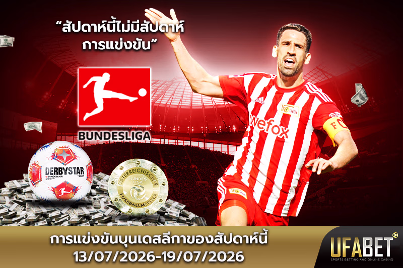 ตารางแข่งขันบุนเดสลีกาสัปดาห์นี้