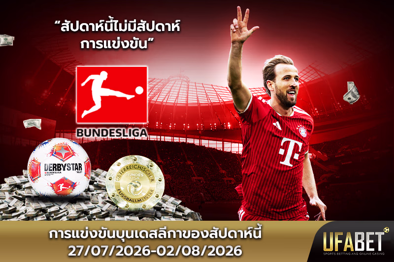 ตารางแข่งขันบุนเดสลีกาสัปดาห์นี้