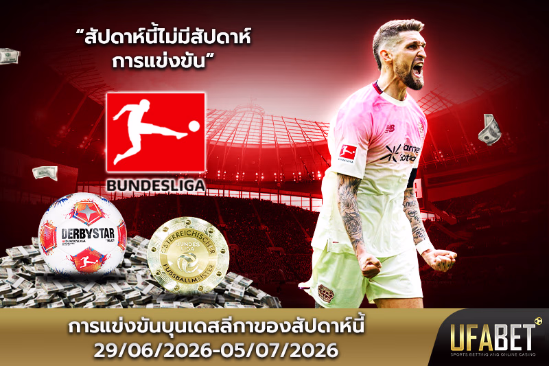ตารางแข่งขันบุนเดสลีกาสัปดาห์นี้