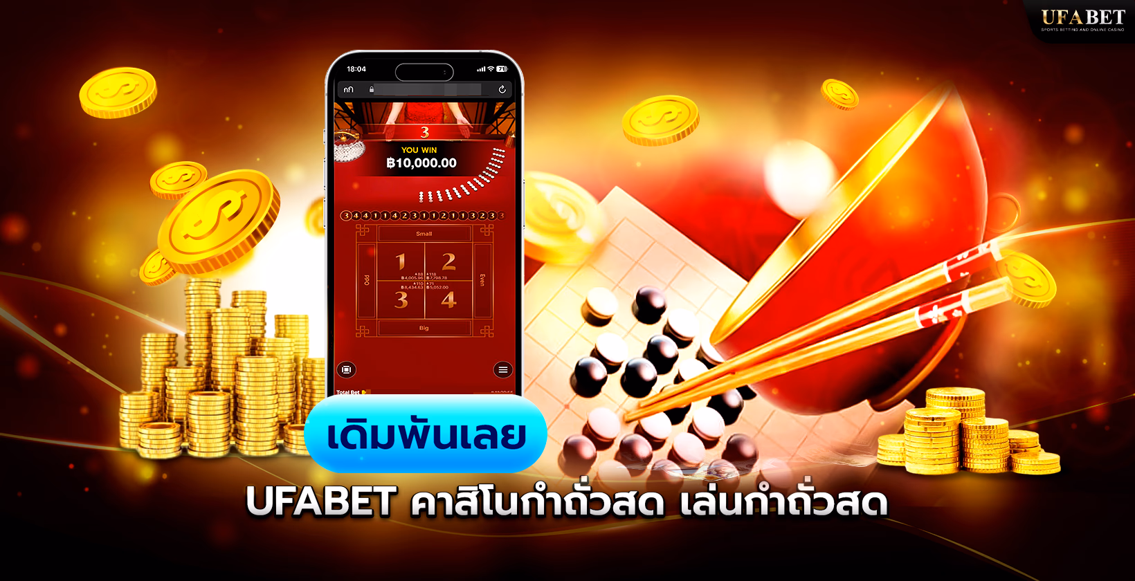 Ufabet (ยูฟ่าเบท) กำถั่ว คาสิโนสดออนไลน์