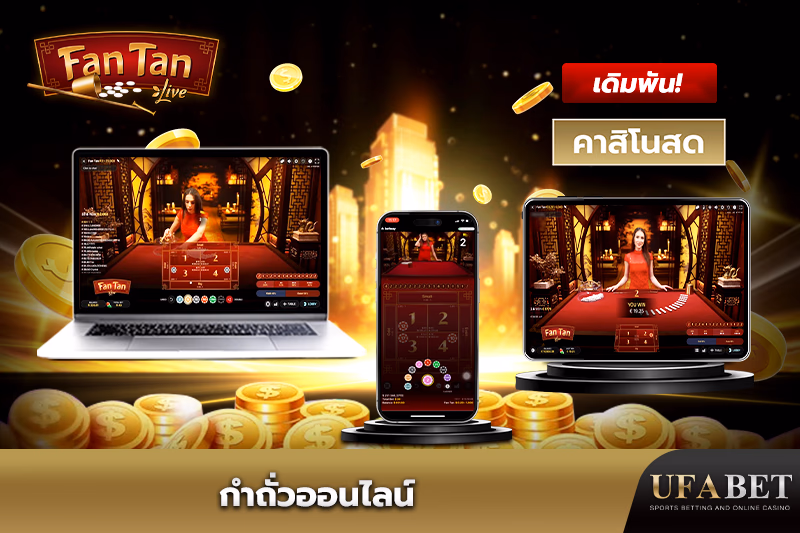 เกมคาสิโนออนไลน์แฟนแทนสด