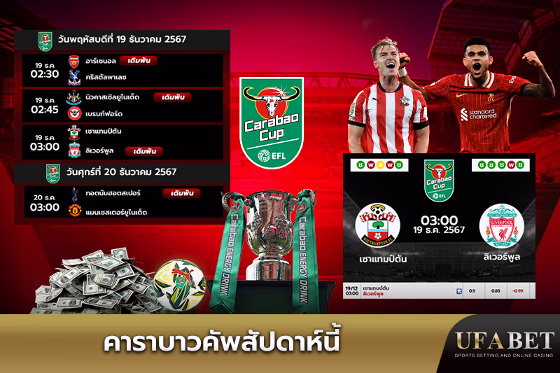 คาราบาวคัพสัปดาห์นี้