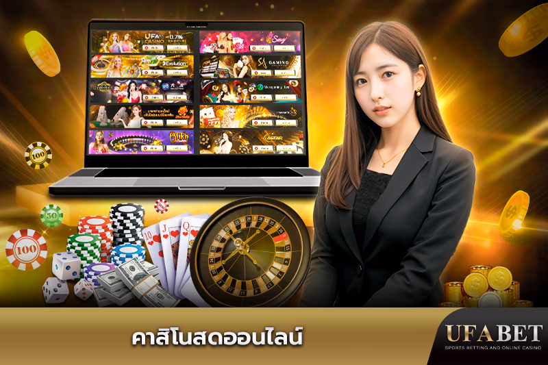 คาสิโนสดออนไลน์ของ UFABET