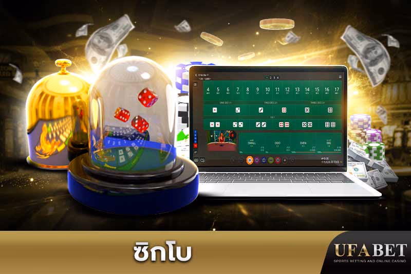  เกมซิกโบออนไลน์
