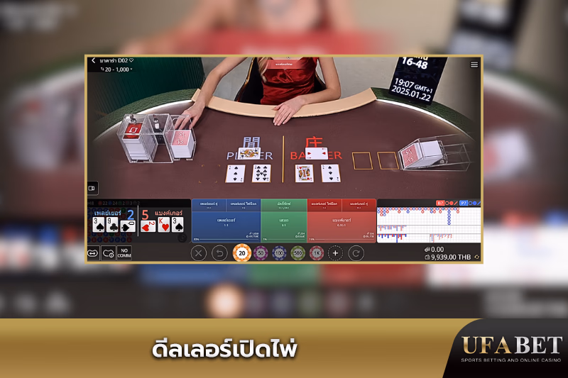 ดีลเลอร์ประกาศผลผู้ชนะในเกมบาคาร่าสด
