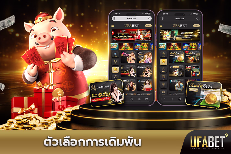 ตัวเลือกการเดิมพัน